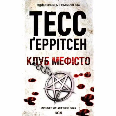 Книга Клуб "Мефісто". Книга 6 - Тесс Ґеррітсен КСД (9786171288409)