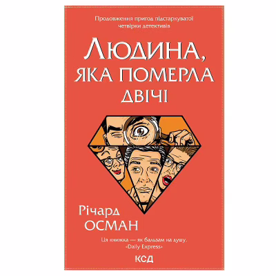 Книга Людина, яка померла двічі - Річард Осман КСД (9786171298606)