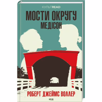 Книга Мости округу Медісон - Роберт Джеймс Воллер КСД (9786171500044)