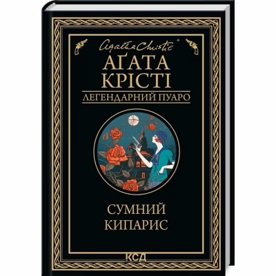 Книга Сумний кипарис - Агата Крісті КСД (9786171299368)