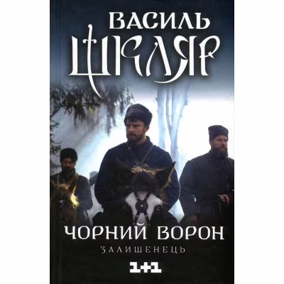 Книга Чорний ворон. Залишенець - Василь Шкляр КСД (9786171261068)