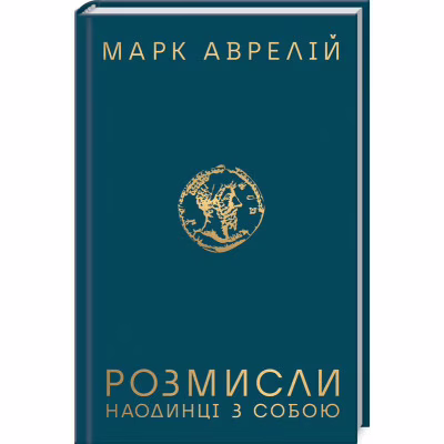 Книга Розмисли. Наодинці з собою - Марк Аврелій КСД (9786171276505)