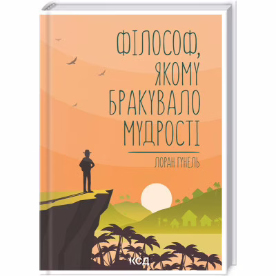 Книга Філософ, якому бракувало мудрості - Лоран Гунель КСД (9786171290822)