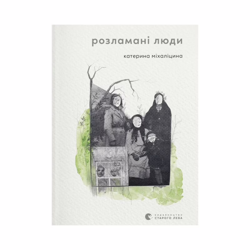 Книга Розламані люди - Катерина Міхаліцина Видавництво Старого Лева (9789664481332)