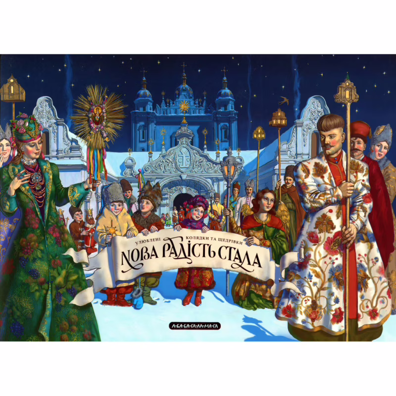 Книга Нова радість стала. Улюбленi колядки та щедрiвки А-ба-ба-га-ла-ма-га (9786175851845)