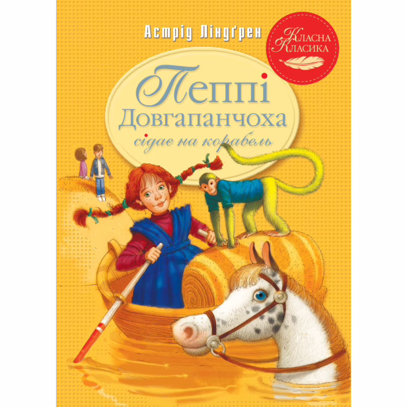 Книга Пеппі Довгапанчоха сідає на корабель. Книга 2 - Астрід Ліндґрен Видавництво РМ (9786178280567)