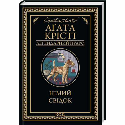 Книга Німий свідок - Агата Крісті КСД (9786171501904)