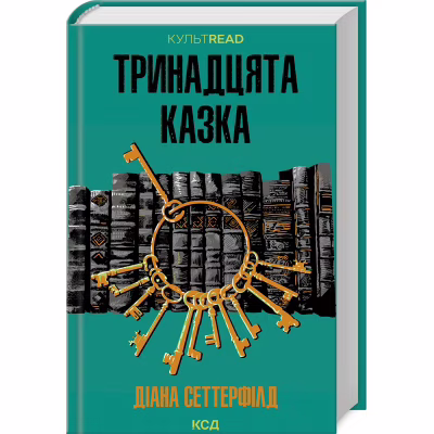 Книга Тринадцята казка - Діана Сеттерфілд КСД (9786171502659)