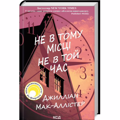 Книга Не в тому місці не в той час - Джилліан Мак-Аллістер КСД (9786171503694)