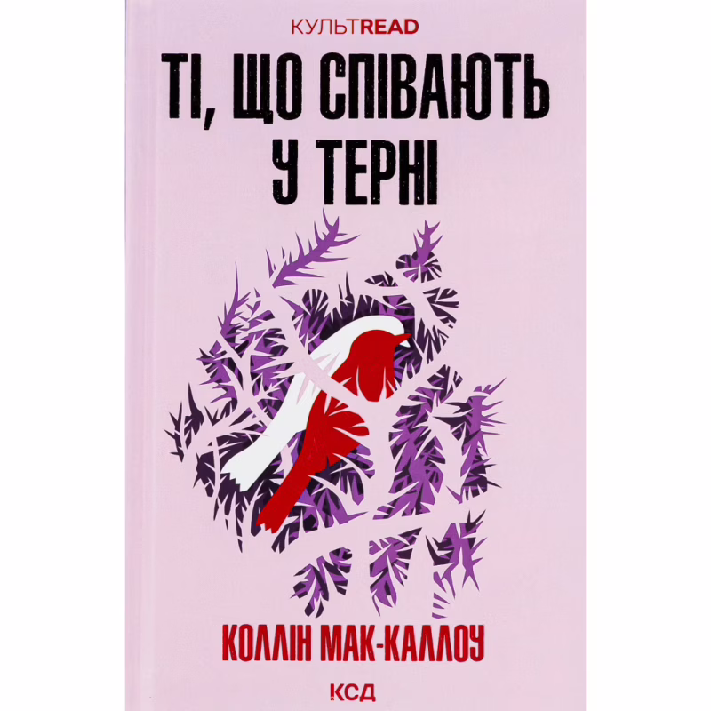 Книга Ті, що співають у терні - Коллін Мак-Каллоу КСД (9786171503991)