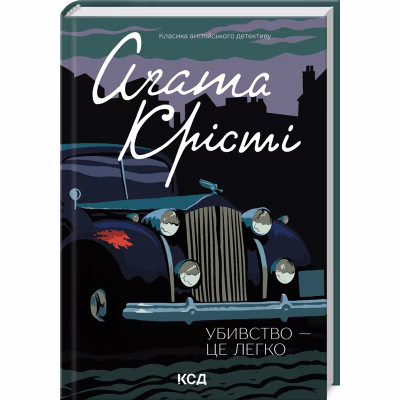 Книга Убивство - це легко - Агата Крісті КСД (9786171504998-)