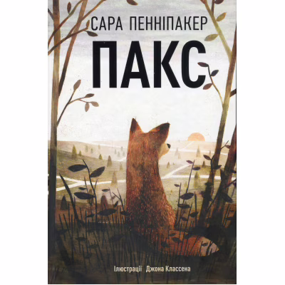 Книга Пакс - Сара Пенніпакер Видавництво РМ (9786178248680)