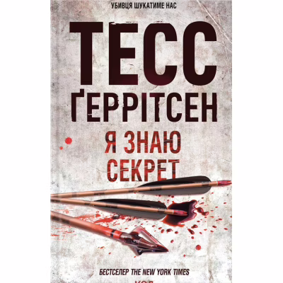 Книга Я знаю секрет. Книга 12 - Тесс Ґеррітсен КСД (9786171505193)