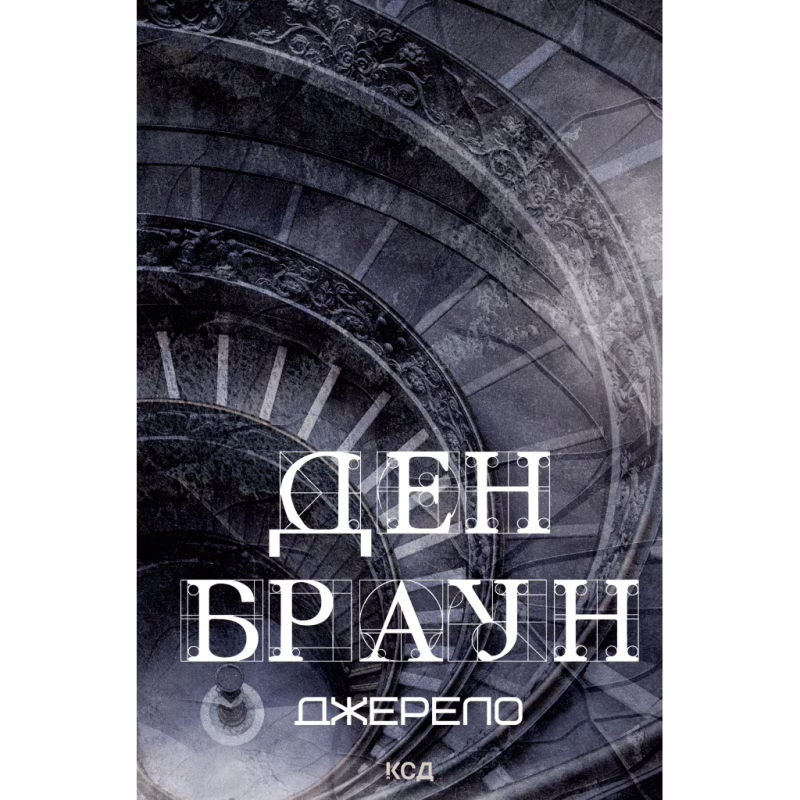 Книга Джерело - Ден Браун КСД (9786171506176)