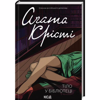 Книга Тіло в бібліотеці - Агата Крісті КСД (9786171506145)