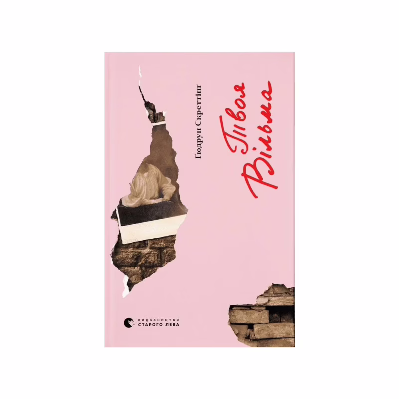 Книга Твоя Вільма - Ґюдрун Скреттінґ Видавництво Старого Лева (9789664482667)