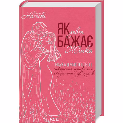 Книга Як довго бажає жінка. Наука (і мистецтво!) створення тривалих сексуальних звязків - Е. Наґоскі КСД (9786171507173)