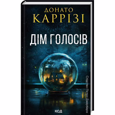 Книга Дім голосів. Книга 1 - Донато Каррізі КСД (9786171507128)