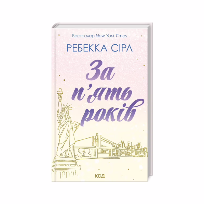 Книга За п'ять років - Ребекка Сірл КСД (9786171507258)