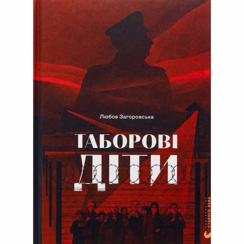 Книга Таборові діти - Любов Загоровська Видавництво Старого Лева (9789664482995)