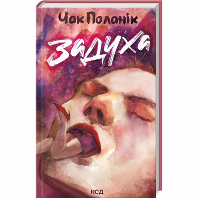 Книга Задуха - Чак Поланік КСД (9786171508736)