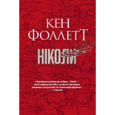 Книга Ніколи - Кен Фоллетт Видавництво РМ (9786178373641)