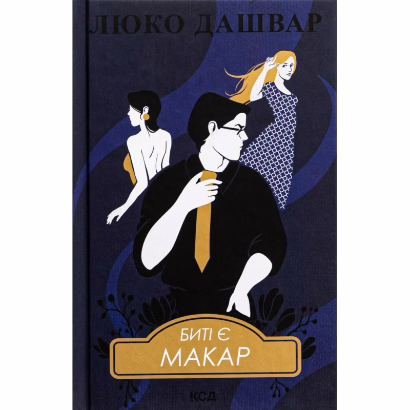 Книга Биті є. Макар. Книга 1 - Люко Дашвар КСД (9786171511033)