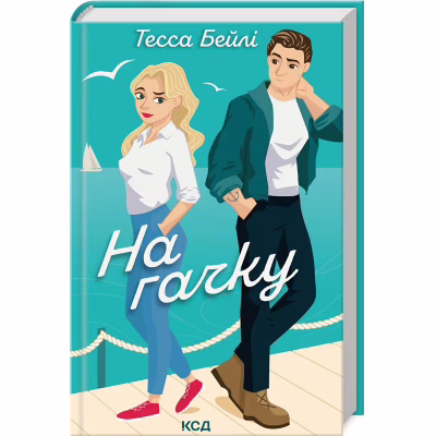 Книга На гачку. Книга 2 - Тесса Бейлі КСД (9786171508873)