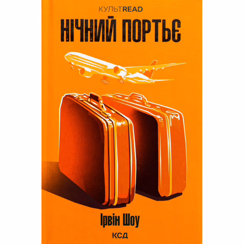 Книга Нічний портьє - Ірвін Шоу КСД (9786171511064)