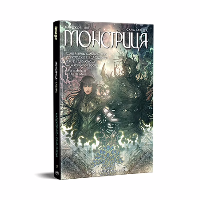 Комикс Монстриця. Том 3. Гавань - Марджорі Лю, Сана Такеда Видавництво РМ (9786178426125)