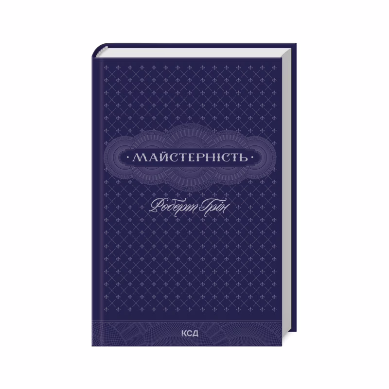 Книга Майстерність - Роберт Грін КСД (9786171511385)