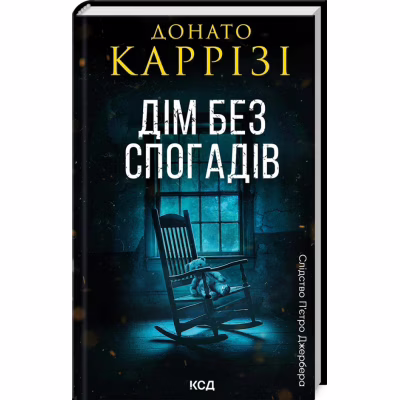 Книга Дім без спогадів. Книга 2 - Донато Каррізі КСД (9786171511279)