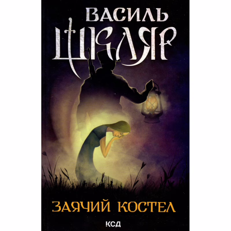 Книга Заячий костел - Василь Шкляр КСД (9786171511378)