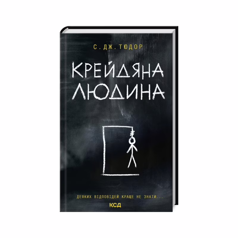Книга Крейдяна Людина - С. Дж. Тюдор КСД (9786171511347)