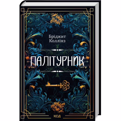 Книга Палітурник - Бріджит Коллінз КСД (9786171508897)