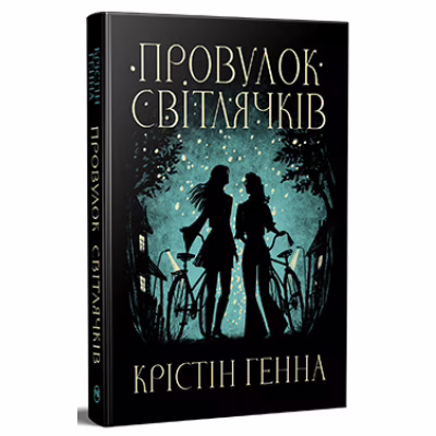 Книга Провулок Світлячків. Книга 1 - Крістін Генна Видавництво РМ (9786178373894)