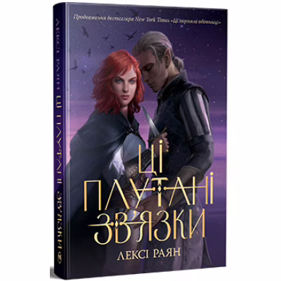 Книга Ці плутані зв'язки - Лексі Раян Видавництво РМ (9786178373702)