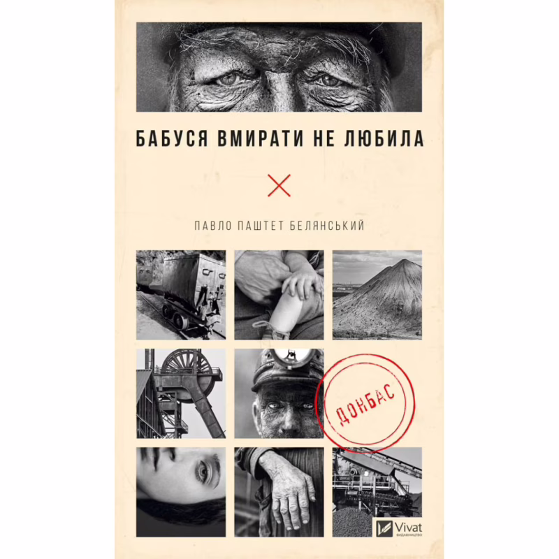 Книга Бабуся вмирати не любила - Павло "Паштет" Белянський Vivat (9786171703230)