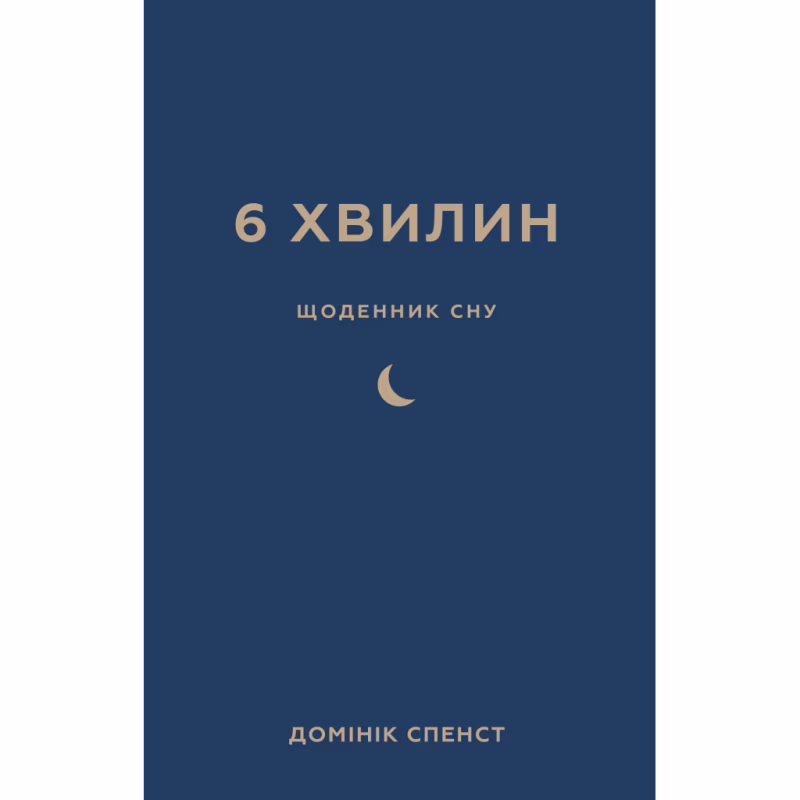 Книга 6 хвилин. Щоденник сну, який навчить швидко засинати й прокидатися бадьорим - Домінік Спенст BookChef (9786175482490)