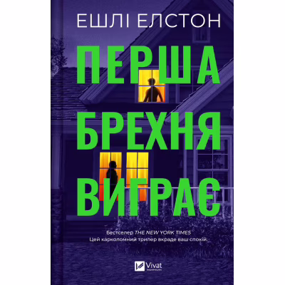 Книга Перша брехня виграє - Ешлі Елстон Vivat (9786171706415)