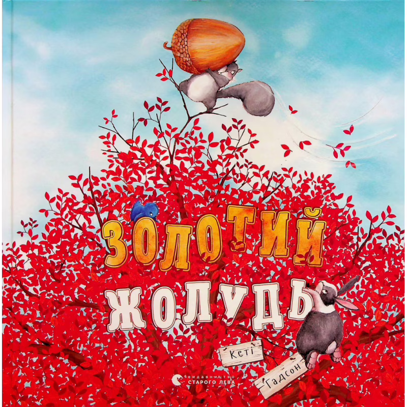 Книга Золотий жолудь - Кеті Гадсон Видавництво Старого Лева (9789664483329)