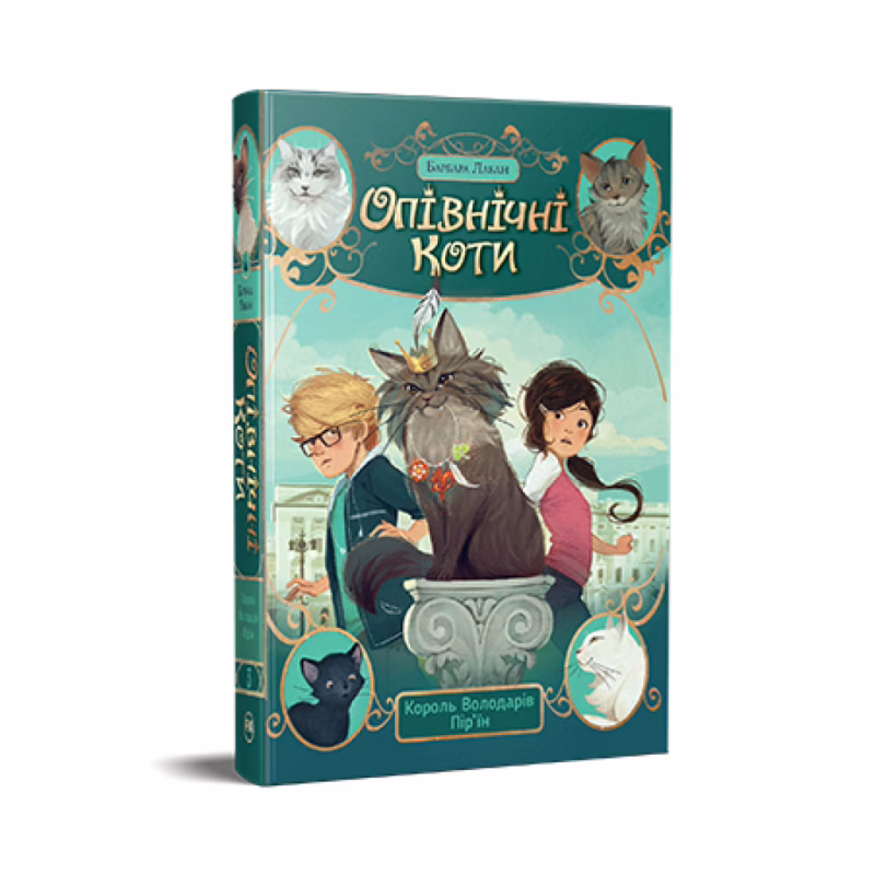 Книга Опівнічні Коти. Книга 3. Король Володарів Пір'їн - Барбара Лабан Видавництво РМ (9786178426217)
