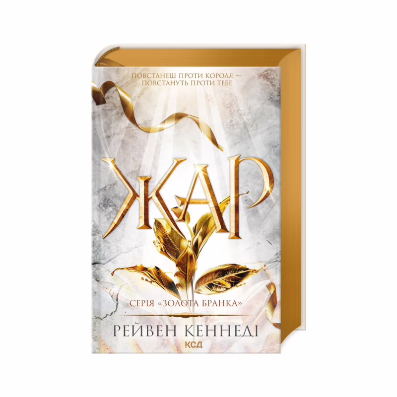 Книга Жар. Книга 4 - Рейвен Кеннеді КСД (9786171508064)