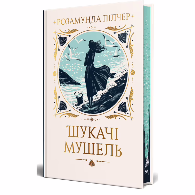 Книга Шукачі мушель - Розамунда Пілчер Видавництво РМ (9786178426033)