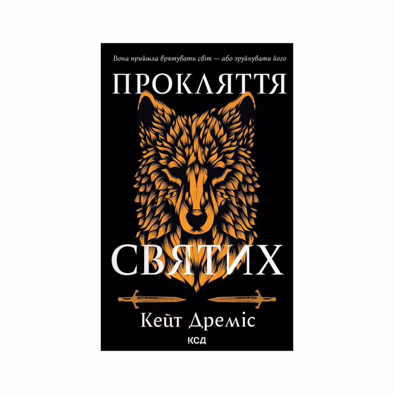 Книга Прокляття святих. Книга 1 - Кейт Дреміс КСД (9786171511408)