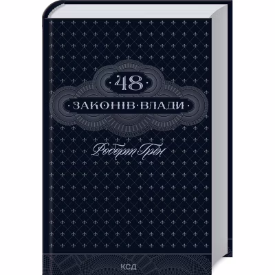 Книга 48 законів влади - Роберт Грін КСД (9786171512160)