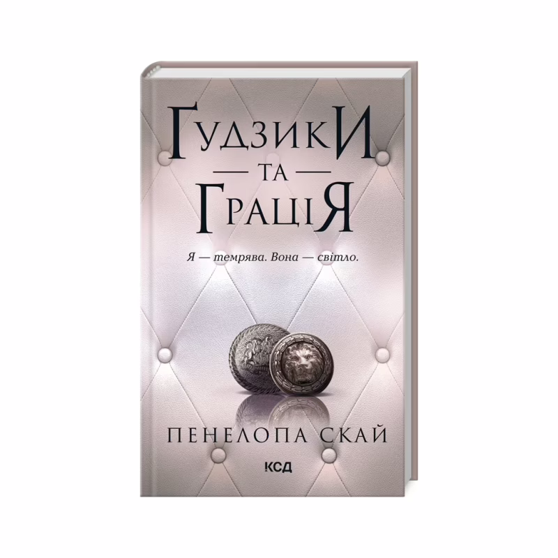 Книга Ґудзики та грація. Книга 6 - Пенелопа Скай КСД (9786171512276)
