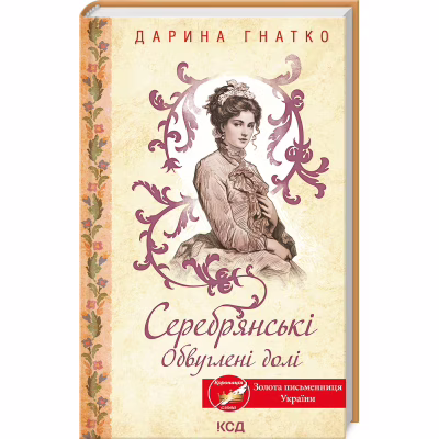 Книга Серебрянські. Обвуглені долі - Дарина Гнатко КСД (9786171511774)