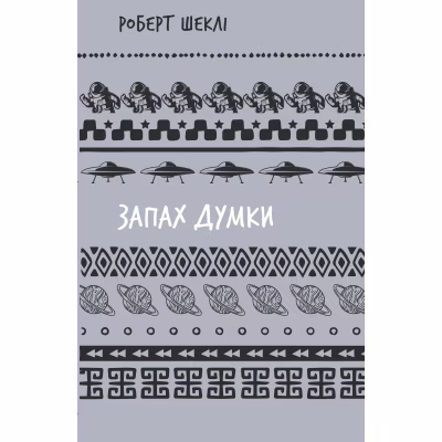Книга Запах думки: вибрані оповідання - Роберт Шеклі BookChef (9786175483114)