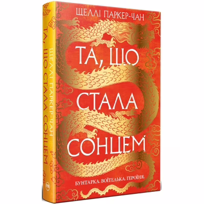 Книга Та, що стала сонцем - Шеллі Паркер-Чан Видавництво РМ (9786178426088)